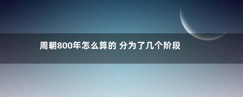 周朝800年怎么算的 分为了几个阶段